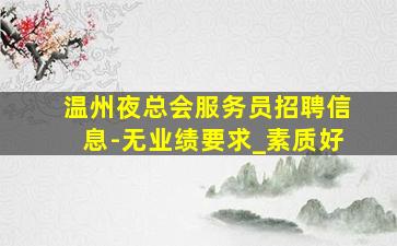 怀化酒吧招聘
