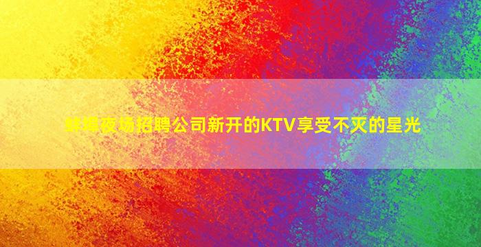 长沙KTV招聘